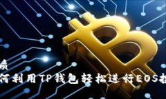 优质如何利用TP钱包轻松进