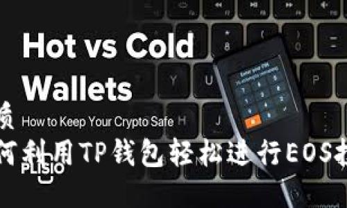 优质
如何利用TP钱包轻松进行EOS投票