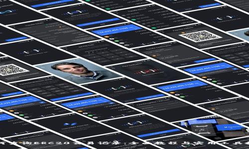 如何查询ERC20交易记录:全面教程与实用工具推荐