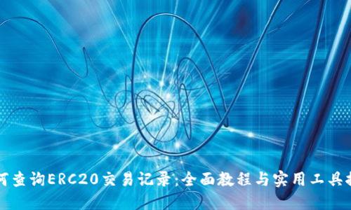 如何查询ERC20交易记录:全面教程与实用工具推荐