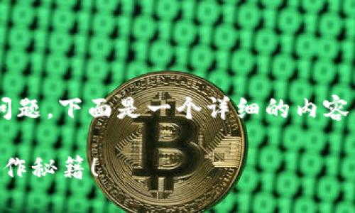 为了帮助您解决如何购买TP钱包的问题,下面是一个详细的内容大纲,以及与该主题相关的和关键词。
如何轻松购买TP钱包?揭秘背后的操作秘籍!