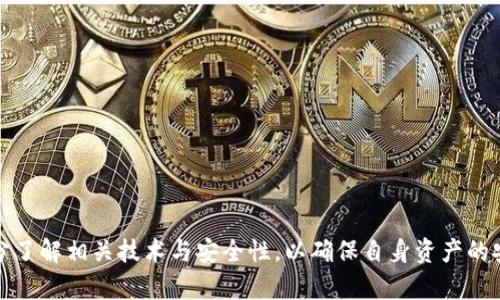 TP钱包（Trust Pocket）作为一个多功能的数字货币钱包，为用户提供了便捷的数字货币存储和管理服务。关于其钱包中的U（USDT或其他稳定币）能否进行跨链互转的问题，首先我们需要明确以下几个方面。

1. 什么是跨链互转?
跨链互转是指在不同区块链网络之间转移资产的过程。由于不同区块链之间的技术架构和协议不尽相同，跨链操作通常需要借助一些特定的技术手段，如跨链桥（Cross-Chain Bridge）或中继链（Relay Chain）等。它允许用户将某一种链上的资产转移到另一种链上，从而实现更广泛的资产利用和流动性。

2. TP钱包支持的链及资产种类
TP钱包支持多种区块链网络和资产，包括以太坊（Ethereum）、波场（Tron）、EOS等。同时，它也支持多种类型的代币，其中包括各类稳定币如USDT。用户在TP钱包中所持有的U（USDT），通常是基于某一特定的区块链网络。

3. TP钱包中的U是否可以跨链互转?
在TP钱包中，不同链上的USDT进行直接的互转是不可行的。这是因为每个区块链的USDT是以其特定的链为基础的。例如，以太坊上的USDT（ERC-20）和波场上的USDT（TRC-20）是两个不同的代币，不能直接互相转移。因此，在进行跨链操作之前，用户需要将其代币通过特定的跨链桥进行转换。

4. 如何实现跨链互转?
实现跨链互转的方法主要包括以下几个步骤：
ol
    listrong选择合适的跨链桥/strong：许多平台和服务提供商提供跨链桥服务，用户可以选择一个可靠的平台，如AnySwap、Ren等，将U转换为其它链上的相应代币。/li
    listrong完成跨链转换/strong：在选择了跨链桥后，用户需要按要求将USDT发送至指定地址，然后在新链上接收转换后的代币。这一步通常需要支付一些交易手续费。/li
    listrong在TP钱包中查看新代币/strong：完成跨链互转后，用户可以在TP钱包中查看新链上的代币余额。/li
/ol

5. 跨链互转的风险与注意事项
尽管跨链互转为用户带来了便利，但在使用过程中也需注意风险：
ul
    listrong技术风险/strong：某些跨链桥可能存在安全漏洞，造成资金被盗或损失。因此，用户需谨慎选择服务提供商。/li
    listrong交易费用/strong：跨链操作通常需要支付一定的手续费，用户应提前了解相关费用。/li
    listrong时间延迟/strong：跨链操作有时会耗费一定的时间，用户需耐心等待。/li
/ul

总之，TP钱包中的U虽不支持直接跨链互转，但通过合适的方法，用户仍然能够实现资产的灵活管理。在进行任何操作前，用户应充分了解相关技术与安全性，以确保自身资产的安全。