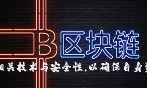 TP钱包（Trust Pocket）作为一个多功能的数字货币钱包，为用户提供了便捷的数字货币存储和管理服务。关于其钱包中的U（USDT或其他稳定币）能否进行跨链互转的问题，首先我们需要明确以下几个方面。

1. 什么是跨链互转?
跨链互转是指在不同区块链网络之间转移资产的过程。由于不同区块链之间的技术架构和协议不尽相同，跨链操作通常需要借助一些特定的技术手段，如跨链桥（Cross-Chain Bridge）或中继链（Relay Chain）等。它允许用户将某一种链上的资产转移到另一种链上，从而实现更广泛的资产利用和流动性。

2. TP钱包支持的链及资产种类
TP钱包支持多种区块链网络和资产，包括以太坊（Ethereum）、波场（Tron）、EOS等。同时，它也支持多种类型的代币，其中包括各类稳定币如USDT。用户在TP钱包中所持有的U（USDT），通常是基于某一特定的区块链网络。

3. TP钱包中的U是否可以跨链互转?
在TP钱包中，不同链上的USDT进行直接的互转是不可行的。这是因为每个区块链的USDT是以其特定的链为基础的。例如，以太坊上的USDT（ERC-20）和波场上的USDT（TRC-20）是两个不同的代币，不能直接互相转移。因此，在进行跨链操作之前，用户需要将其代币通过特定的跨链桥进行转换。

4. 如何实现跨链互转?
实现跨链互转的方法主要包括以下几个步骤：
ol
    listrong选择合适的跨链桥/strong：许多平台和服务提供商提供跨链桥服务，用户可以选择一个可靠的平台，如AnySwap、Ren等，将U转换为其它链上的相应代币。/li
    listrong完成跨链转换/strong：在选择了跨链桥后，用户需要按要求将USDT发送至指定地址，然后在新链上接收转换后的代币。这一步通常需要支付一些交易手续费。/li
    listrong在TP钱包中查看新代币/strong：完成跨链互转后，用户可以在TP钱包中查看新链上的代币余额。/li
/ol

5. 跨链互转的风险与注意事项
尽管跨链互转为用户带来了便利，但在使用过程中也需注意风险：
ul
    listrong技术风险/strong：某些跨链桥可能存在安全漏洞，造成资金被盗或损失。因此，用户需谨慎选择服务提供商。/li
    listrong交易费用/strong：跨链操作通常需要支付一定的手续费，用户应提前了解相关费用。/li
    listrong时间延迟/strong：跨链操作有时会耗费一定的时间，用户需耐心等待。/li
/ul

总之，TP钱包中的U虽不支持直接跨链互转，但通过合适的方法，用户仍然能够实现资产的灵活管理。在进行任何操作前，用户应充分了解相关技术与安全性，以确保自身资产的安全。
