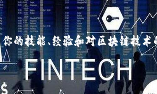 区块链钱包简历的撰写可以从以下几个方面入手，确保突出你的技能、经验和对区块链技术的理解。下面是一个针对区块链钱包简历的框架和内容建议。

### 打造闪亮的区块链钱包简历，你准备好了吗？
