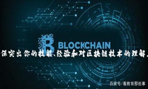 区块链钱包简历的撰写可以从以下几个方面入手，确保突出你的技能、经验和对区块链技术的理解。下面是一个针对区块链钱包简历的框架和内容建议。

### 打造闪亮的区块链钱包简历，你准备好了吗？