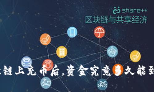 欧意链上充币后,资金究竟多久能到账?