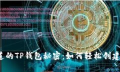 你不知道的TP钱包秘密：如