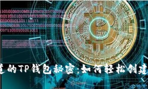 你不知道的TP钱包秘密：如何轻松创建子钱包？