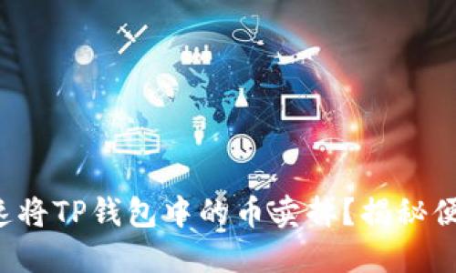 如何快速将TP钱包中的币卖掉？揭秘便捷流程！