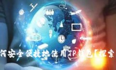 苹果用户如何安全便捷地