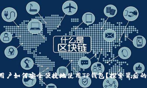 苹果用户如何安全便捷地使用TP钱包?探索背后的秘密!