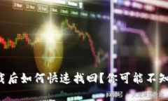 TP钱包卸载后如何快速找回