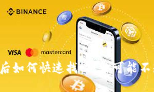 TP钱包卸载后如何快速找回?你可能不知道的技巧!