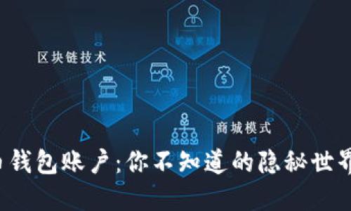 揭秘数字货币钱包账户：你不知道的隐秘世界与安全风险！
