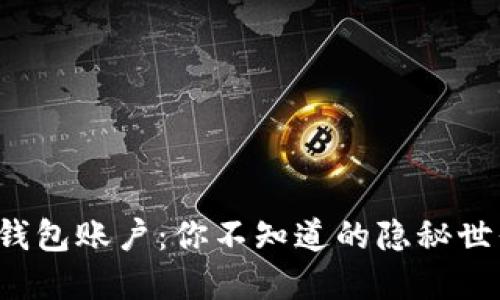 揭秘数字货币钱包账户：你不知道的隐秘世界与安全风险！