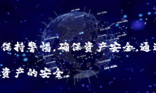 在讨论TP钱包（也被称为Trust Wallet）中转账的问题时，我们需要明确一些基础概念。助记词是一个非常重要的元素，但它并不是唯一的转账方式。在TP钱包中，用户可以通过多种方式进行转账，这包括但不限于助记词、私钥以及直接通过钱包界面进行操作。接下来，我们将详细探讨TP钱包的使用方式、助记词的角色及其安全性、以及其他转账方式。

一、TP钱包概述
TP钱包是一款热钱包，支持多种区块链资产的管理和交易。它不仅允许用户存储和发送加密货币，还提供了去中心化交易所（DEX）的访问权限，使用户能够轻松进行交易。TP钱包以用户友好和安全性著称，越来越受到投资者和加密货币爱好者的青睐。

二、助记词的作用
助记词是用户创建钱包时生成的一组单词，通常为12或24个。这些单词可以被视为“钥匙”，它们可以用来恢复或访问钱包中的资产。在一些情况下，例如当用户需要重装钱包应用或更换设备时，助记词就显得尤为重要。

三、通过助记词进行转账的可能性
从技术层面来看，助记词本身并不直接用于转账操作。转账是通过钱包的私钥来实现的，而私钥则是由助记词生成的。因此，从这个意义上来说，确实可以说助记词能间接支持转账。用户只需输入助记词，即可恢复私钥，然后就能进行各种操作，包括转账。

四、其他转账方式
尽管助记词是TP钱包的一个重要部分，但用户还可以通过以下方式进行转账：

ul
    listrong直接转账：/strong用户可以在TP钱包中输入接收地址、输入金额，然后确认转账。这是最常见的操作方式。/li
    listrong使用私钥：/strong对于高级用户，他们可以通过私钥直接进行转账操作，尽管这通常不推荐，因为私钥相对容易泄露。/li
    listrong通过连接硬件钱包：/strongTP钱包也支持连接硬件钱包，用户可以通过硬件钱包进行更安全的转账操作。/li
/ul

五、助记词的安全性
在使用助记词的过程中，安全性是一个不得不提的关键问题。用户需确保将助记词保存在一个安全的地方，不要与他人分享，因为任何拥有助记词的人都可以访问钱包中的资产。建议用户采用物理记忆、纸质保存或加密文件等多种方式保护助记词。

六、转账的注意事项
在进行转账时，用户需注意以下几点：
ul
    listrong手续费：/strong每笔转账都涉及到一定的网络手续费，用户需提前确认手续费的标准，以免在转账时出现意外情况。/li
    listrong确认地址：/strong转账时一定要仔细核对接收地址，错误的地址可能导致资产永久丢失。/li
    listrong网络状态：/strong确保网络畅通，避免在网络不稳定的情况下进行转账，以免影响交易的确认速度。/li
/ul

七、总结
TP钱包是一个灵活多样的数字资产管理工具，助记词在其中发挥了重要的作用，但并不是唯一的转账方式。在进行转账操作时，用户可以选择多种方法，且需时刻保持警惕，确保资产安全。通过了解助记词和其他转账方式，用户能够更加从容地管理自己的数字资产，享受区块链带来的便利与乐趣。

综上所述，TP钱包不仅仅依赖于助记词来完成转账操作，用户还可以通过多个途径进行转账。但在任何情况下，安全性都应是用户始终关注的重点，以确保其数字资产的安全。