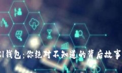 “神秘的GUCCl钱包：你绝对