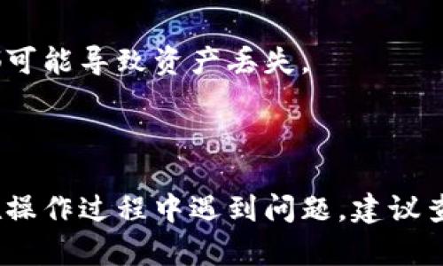 要将SHB币转入TP钱包，您可以按照以下步骤进行操作。请注意，在进行任何加密货币交易之前，确保您已经了解相关的风险，并遵循适当的安全措施。

### 步骤一：获取TP钱包
在继续之前，首先确保您已经下载并安装了TP钱包。TP钱包可以在各大应用商店（如Google Play或Apple App Store）中找到。

### 步骤二：创建或导入钱包
- **创建新钱包**：按照应用程序的提示创建一个新的加密货币钱包，并保存好助记词和私钥。
- **导入钱包**：如果您已经有一个钱包，可以用助记词或私钥导入。

### 步骤三：获取SHB币的接收地址
1. 打开TP钱包应用。
2. 在主界面，找到“资产”或“钱包”选项，选择币种。
3. 找到SHB币（如果没有，您可能需要添加它）。
4. 点击“接收”或“充值”按钮，您将看到您的SHB币接收地址。复制此地址。

### 步骤四：转入SHB币
要完成SHB币的转入，您可以通过以下方式进行操作：
- **从其他交易所转入**：
  1. 如果您的SHB币在其他交易所，登录该交易所账户。
  2. 找到“提币”或“提现”选项。
  3. 粘贴您在TP钱包中复制的SHB币接收地址。
  4. 输入您要转出的金额，并完成相关安全验证（如短信验证、二步验证等）。
  5. 提交申请，等待交易确认。
  
- **通过P2P交易**：
  1. 在一些平台上，您可以找到愿意出售SHB币的用户。
  2. 协商价格并获取他们的TP钱包接收地址。
  3. 按照上述步骤进行转入。

### 步骤五：确认交易
在完成转入后，返回TP钱包：
1. 在SHB币页面上刷新查看余额。
2. 可能需要等待一定时间以确认交易。

### 注意事项
- 确保您在转账前仔细检查接收地址的准确性，任何错误都可能导致资产丢失。
- 了解网络手续费，确保您有足够的资金支付转账费用。
- 经常备份您的钱包信息，保持数据安全。

通过以上步骤，您应该可以顺利将SHB币转入TP钱包。如果在操作过程中遇到问题，建议查阅相关教程或联系客服以获得帮助。
