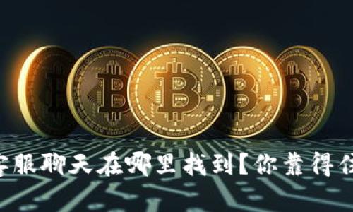 区块链钱包客服聊天在哪里找到？你靠得住的安全之路！