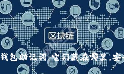 你的钱包助记词:它们藏在哪里,安全吗?