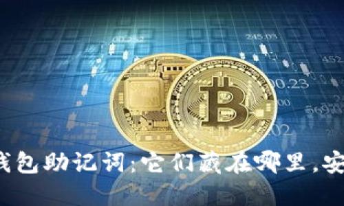 你的钱包助记词:它们藏在哪里,安全吗?