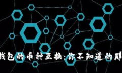 探索TP钱包的币种互换：你