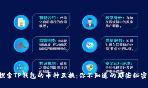 探索TP钱包的币种互换:你不知道的那些秘密!