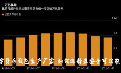 探秘数字货币钱包生产厂家：如何选择最安全可信赖的品牌？