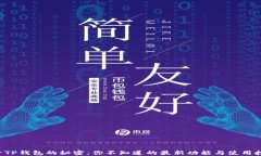 揭开TP钱包的秘密：你不知