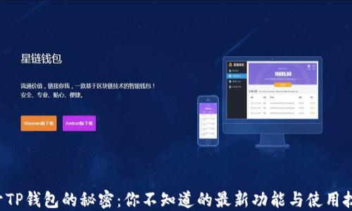 揭开TP钱包的秘密:你不知道的最新功能与使用技巧!