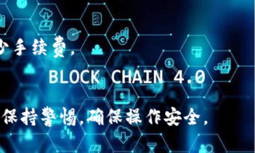为了将人民币通过TP钱包充值至BNB，您可以遵循以下步骤。TP钱包是一种支持多种加密货币的钱包，并可以通过不同的方式进行充值。以下是充值BNB的具体流程：

### 步骤一：下载和安装TP钱包
1. **下载TP钱包**：访问TP钱包的官方网站或在应用商店搜寻并下载TP钱包应用。
2. **创建账户**：打开应用后，创建一个新账户，保存好助记词和私钥，以确保账户安全。

### 步骤二：购买BNB
要将人民币充值至BNB，您首先需要购买BNB，可以通过以下几种方式实现：

1. **使用 fiat currency 交易所**：
   - 在如Binance、Huobi等交易所注册账户。
   - 完成身份验证后，选择人民币充值选项，通过银行转账或者支付宝等方式充值。
   - 充值完成后，在交易所购买BNB。
   - 提现BNB至您的TP钱包地址。

2. **通过P2P交易**：
   - 您可以在一些平台（如币安）进行P2P交易，选择合适的卖家直接用人民币购买BNB。
   - 完成支付后，将BNB转入您的TP钱包。

### 步骤三：将BNB转入TP钱包
1. **获取您的TP钱包地址**：打开TP钱包，找到BNB的接收地址。
2. **选择转账平台**：在您购买BNB的平台上选择提款，填写TP钱包的地址和想要转账的数量。
3. **确认转账**：确认信息无误后提交转账请求，等待网络确认。

### 注意事项
- **确认地址**：务必仔细核对TP钱包中的接收地址，确保无误。
- **考虑手续费**：每次交易均会涉及费用，选择适合的方式以减少手续费。
- **安全性**：确保您的TP钱包安全，定期备份您的助记词和私钥。

以上步骤可以帮助您顺利将人民币充值至BNB，注意在交易过程中保持警惕，确保操作安全。