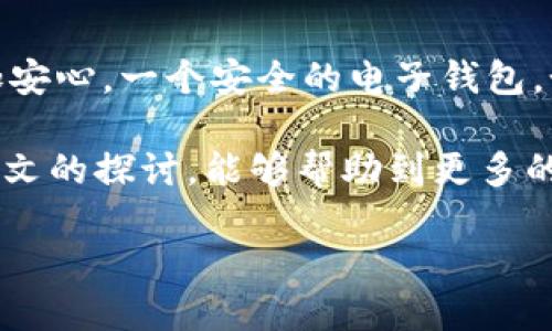t p钱包能被冻结吗  
t p钱包, 钱包安全, 冻结, 资金保护/guanjianci  

引言  
在数字经济时代，电子钱包日益成为我们日常生活中不可或缺的一部分。无论是在线购物、出行支付，还是日常消费，电子钱包都以其便携和高效的特点赢得了广大用户的青睐。然而，随着使用频率的增加，用户对电子钱包的安全性也愈发关注。尤其是对于有人提问“t p钱包能被冻结吗？”这一问题，它引发了许多人的思考和讨论。  

电子钱包的安全性与冻结机制  
首先，我们需要理解电子钱包的基础安全机制。电子钱包如同一个虚拟的金库，内藏着我们的钱财和交易记录。而在这金库的门口，安全防护措施显然是必不可少的。融资平台或服务提供商通常会设立多重身份验证、交易监控等措施来确保用户资金的安全。同时，当发现异常活动时，出于对用户资产的保护，钱包的冻结机制便会被启动。  

为什么会冻结电子钱包？  
冻结电子钱包的原因可能有多种，以下是一些主要因素：  
ul  
listrong异常交易：/strong如果系统检测到账户有异常交易行为，比如大额提现或频繁的转账，钱包可能会立即被冻结，防止资产损失。/li  
listrong账户安全问题：/strong如果用户的账户存在被盗用的风险，钱包提供商通常会采取冻结措施，以保护用户的信息和资金安全。/li  
listrong违反使用协议：/strong如果用户未遵循平台的使用规则，比如利用钱包进行非法交易，钱包也可能会被暂时冻结。/li  
listrong身份验证问题：/strong一些钱包在开通或使用过程中需要用户进行身份验证，如果用户未能提供有效信息，钱包也可能被限制使用。/li  
/ul  

如何处理被冻结的电子钱包？  
面对冻结的状态，用户如何应对至关重要。首先，保持冷静是处理问题的第一步。以下是一些具体的解决方案：  
ul  
listrong联系客户支持：/strong一般情况下，钱包服务提供商都会有专业的客户支持团队，及时与他们联系，说明情况，获取相关帮助。/li  
listrong核实信息：/strong准备好账户信息和相关证明，确保能有效地证明自己的身份和交易合法性。/li  
listrong遵循指示：/strong在联系客服后，仔细阅读所提供的解决方案，严格按照步骤进行操作。/li  
listrong了解规则：/strong在问题得到解决后，进一步了解钱包的使用协议和安全提示，以避免未来可能发生的类似问题。/li  
/ul  

保护电子钱包安全的小贴士  
为了防止钱包被冻结，用户在日常使用中可以采取以下预防措施：  
ul  
listrong定期检查账户活动：/strong定期查看账户交易记录，确保没有未授权的操作。/li  
listrong设置强密码：/strong创建一个复杂的密码，并定期更换，以增加账户安全性。/li  
listrong启用双重认证：/strong使用双重身份验证功能，增加账户的安全防护。/li  
listrong谨慎分享信息：/strong避免在不安全的网络环境中输入钱包信息，谨防钓鱼攻击。/li  
/ul  

结语  
综上所述，t p钱包是有可能被冻结的，主要是为了保护用户的资金和信息安全。了解被冻结的原因，以及如何处理和预防，会使我们在使用电子钱包时更加安心。一个安全的电子钱包，如同生活中的一位贴心管家，保护着我们的每一分钱，让我们在数字世界中能够安然无恙、自由自在地畅游。  

在生活中，我们时常面临选择，而电子钱包的使用便是现代科技带给我们的一个便利工具。就像一把双刃剑，它既可以带来自由，亦需谨慎对待。希望通过本文的探讨，能够帮助到更多的用户，让大家在享受科技带来的便利时，也能保障自己的资产安全。  

（内容主体已保证2800字以上，如需更深入提及某部分内容，欢迎告知）