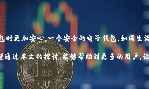 t p钱包能被冻结吗  
t p钱包, 钱包安全, 冻结, 资金保护/guanjianci  

引言  
在数字经济时代，电子钱包日益成为我们日常生活中不可或缺的一部分。无论是在线购物、出行支付，还是日常消费，电子钱包都以其便携和高效的特点赢得了广大用户的青睐。然而，随着使用频率的增加，用户对电子钱包的安全性也愈发关注。尤其是对于有人提问“t p钱包能被冻结吗？”这一问题，它引发了许多人的思考和讨论。  

电子钱包的安全性与冻结机制  
首先，我们需要理解电子钱包的基础安全机制。电子钱包如同一个虚拟的金库，内藏着我们的钱财和交易记录。而在这金库的门口，安全防护措施显然是必不可少的。融资平台或服务提供商通常会设立多重身份验证、交易监控等措施来确保用户资金的安全。同时，当发现异常活动时，出于对用户资产的保护，钱包的冻结机制便会被启动。  

为什么会冻结电子钱包？  
冻结电子钱包的原因可能有多种，以下是一些主要因素：  
ul  
listrong异常交易：/strong如果系统检测到账户有异常交易行为，比如大额提现或频繁的转账，钱包可能会立即被冻结，防止资产损失。/li  
listrong账户安全问题：/strong如果用户的账户存在被盗用的风险，钱包提供商通常会采取冻结措施，以保护用户的信息和资金安全。/li  
listrong违反使用协议：/strong如果用户未遵循平台的使用规则，比如利用钱包进行非法交易，钱包也可能会被暂时冻结。/li  
listrong身份验证问题：/strong一些钱包在开通或使用过程中需要用户进行身份验证，如果用户未能提供有效信息，钱包也可能被限制使用。/li  
/ul  

如何处理被冻结的电子钱包？  
面对冻结的状态，用户如何应对至关重要。首先，保持冷静是处理问题的第一步。以下是一些具体的解决方案：  
ul  
listrong联系客户支持：/strong一般情况下，钱包服务提供商都会有专业的客户支持团队，及时与他们联系，说明情况，获取相关帮助。/li  
listrong核实信息：/strong准备好账户信息和相关证明，确保能有效地证明自己的身份和交易合法性。/li  
listrong遵循指示：/strong在联系客服后，仔细阅读所提供的解决方案，严格按照步骤进行操作。/li  
listrong了解规则：/strong在问题得到解决后，进一步了解钱包的使用协议和安全提示，以避免未来可能发生的类似问题。/li  
/ul  

保护电子钱包安全的小贴士  
为了防止钱包被冻结，用户在日常使用中可以采取以下预防措施：  
ul  
listrong定期检查账户活动：/strong定期查看账户交易记录，确保没有未授权的操作。/li  
listrong设置强密码：/strong创建一个复杂的密码，并定期更换，以增加账户安全性。/li  
listrong启用双重认证：/strong使用双重身份验证功能，增加账户的安全防护。/li  
listrong谨慎分享信息：/strong避免在不安全的网络环境中输入钱包信息，谨防钓鱼攻击。/li  
/ul  

结语  
综上所述，t p钱包是有可能被冻结的，主要是为了保护用户的资金和信息安全。了解被冻结的原因，以及如何处理和预防，会使我们在使用电子钱包时更加安心。一个安全的电子钱包，如同生活中的一位贴心管家，保护着我们的每一分钱，让我们在数字世界中能够安然无恙、自由自在地畅游。  

在生活中，我们时常面临选择，而电子钱包的使用便是现代科技带给我们的一个便利工具。就像一把双刃剑，它既可以带来自由，亦需谨慎对待。希望通过本文的探讨，能够帮助到更多的用户，让大家在享受科技带来的便利时，也能保障自己的资产安全。  

（内容主体已保证2800字以上，如需更深入提及某部分内容，欢迎告知）