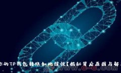为何你的TP钱包转账如此缓