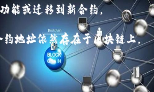 在区块链和加密货币领域，合约地址（如T P钱包的合约地址）通常是不可更改的。一旦合约部署到区块链上，其地址和代码就会被永久记录，因此无法作废或删除。不过，可以通过一些方式来处理合约地址或关联的代币。

1. **创建新合约**：如果原来的合约出现问题或需要更改功能，可以创建一个新的合约，并在新合约中实现所需的更改。用户可以选择将资产从原合约迁移到新合约。

2. **停用合约**：某些合约设计中可能包括“停用”功能，但这并不意味着合约地址作废，而是停止合约的某些功能或交易。这通常需要在合约代码中实现。

3. **社区决策**：在某些去中心化的项目中，社区可能通过投票决定是否要停用某个合约的功能或迁移到新合约。

4. **智能合约的自动化**：某些智能合约具有自动化逻辑，可能在特定条件下停止工作，但合约地址依然存在于区块链上。

总的来说，虽然不能简单地“作废”合约地址，但可以通过以上方法管理或替代原有合约。