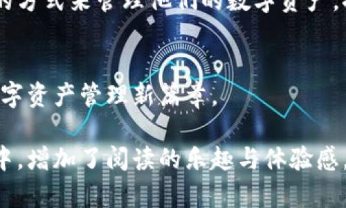 baioti作出明智选择：TP钱包插件钱包如何改变你的数字资产管理方式？/baioti
TP钱包, 插件钱包, 数字资产, 加密货币/guanjianci

引言：数字资产管理的新选择
在如今这个数字化迅速发展的时代，我们的生活中几乎每一方面都与加密货币和区块链技术息息相关。就像一个人走入一家琳琅满目的商店，面对各种各样的选择，瞬间会感到兴奋又迷茫。在这其中，TP钱包插件钱包犹如一把钥匙，打开了一扇通往数字资产便利管理的新大门。而在使用这一工具的过程中，我们也许会发掘到更多关于它的秘密和潜能。

什么是TP钱包插件钱包？
想象一下，你的数字资产如同珍贵的宝石，不仅需要妥善保存，还需要在合适的时机闪耀出来。TP钱包插件钱包正是这样一个数字保险箱。作为一种通过浏览器扩展程序实现的便捷钱包，TP钱包插件旨在为用户提供安全、高效且便捷的资产管理体验。它可以与各种去中心化应用（DApp）无缝连接，仿佛帮助用户架起了一座桥梁，让数字资产的使用变得更加简单。

为何选择TP钱包插件钱包？
选择TP钱包插件钱包就像是选择合适的交通工具，它能够有效地缩短你与目标之间的距离。首先，TP钱包具备用户友好的界面，像金花一样绚烂，使得即使是初学者也能快速上手。其次，它支持多种主流区块链，确保你所需的资产和应用应有尽有。此外，安全性也是TP钱包的一大亮点。通过先进的加密技术，不仅保护了用户资产，也对个人隐私进行了严密的防护。

如何使用TP钱包插件钱包？
使用TP钱包插件钱包从某种意义上说，就像是调制一杯鸡尾酒，选择合适的原料与配比才能调出美味。首先，你需要在浏览器中下载并安装TP钱包插件，跟随简单的指南进行设置。在设置过程中，你就如同精心选择每一种酒精和调味剂，确保每一步都做得准确无误；创建钱包时，牢记一些重要的安全措施，比如备份私钥和助记词，确保你的资产“如同装在保险箱中的珍宝”般安全无忧。

TP钱包插件钱包的优势
TP钱包插件钱包的优势，不单单是其使用便捷性，还包含多个方面的细节，这些细节如同一场精彩的交响乐，各种乐器完美协调，最终奏出美妙的旋律。
ul
    li多链支持：就好比一个多语言翻译者，TP钱包支持多种区块链，让每位用户可以根据自己的需求选择合适的链使用。/li
    li高效交易：在TP钱包中完成交易，如同在快节奏的舞会上翩翩起舞，流畅而高效，无需等待。/li
    li隐私保护：TP钱包的设计理念就像是一个隐形斗篷，让用户的资产和交易在网络中悄然无声。/li
/ul

遇到的问题与解决方案
在使用TP钱包的过程中，或许你会遇到一些小拦路虎，比如：连接不稳定、交易延迟等。这些问题就像是在旅途中遇到的突发天气，难免会令人感到困扰。但其实解决这些问题并不复杂。你可以通过查看网络状态、更新插件版本等方法来解决，就像是不断调整航向，确保顺利到达目的地。

如何确保TP钱包的安全性？
你的数字资产如同一颗璀璨的明珠，安全性至关重要。想要保护好这颗明珠，合理的私钥管理和定期更新密码便显得尤为重要。记住，不要轻易分享你的私钥，确保在使用公共网络时保持警惕，就如同在逛市场时保护自己的钱包。

总结：不容错过的数字资产管理工具
总的来说，TP钱包插件钱包在日益复杂的数字资产管理上，展现出其独特的魅力与优势。它为用户提供了一个安全、高效的平台，帮助用户轻松驾驭加密货币的世界。如同一把锋利的宝剑，TP钱包将引领你在加密货币的世界中闯出一片新天地。因此，不妨试试使用TP钱包插件钱包，开启你的数字资产新旅程！

未来展望：数字资产管理的新趋势
随着区块链技术的不断发展，数字资产的种类与应用也在不断增加。TP钱包插件钱包在这个快速变化的市场中，正显露出越来越重要的地位。未来，它不仅会成为更多人管理数字资产的首选工具，也可能发展出更加丰富的功能，帮助更多用户更好地管理和使用他们的资产。

用户反馈与案例分享
无论何时，用户的反馈往往是最真切的评价。我们从不同的用户那里听到，TP钱包插件钱包为他们提供的便捷感受到诚意与实用。无论是新手还是资深玩家，他们都找到了更好的方式来管理他们的数字资产，提升了交易体验。这种来自于用户的满意度，恰如一首动人的乐曲，萦绕在耳边，激励着更多人加入这个大家庭。

附言：一同探索未知
在未来的旅途中，我们都将与TP钱包插件钱包一同探索这个未知的数字世界。无论是技术的进步，还是市场的变化，都是我们前行的动力。让我们带上这把钥匙，开启更广阔的数字资产管理新篇章。 

通过这样一篇内容，读者不仅对TP钱包插件钱包有了全面的了解，还能感受到其中的魅力与实用性。每一个比喻、每一个隐喻都使得内容更加生动，仿佛让人置身于真实的场景中，增加了阅读的乐趣与体验感。