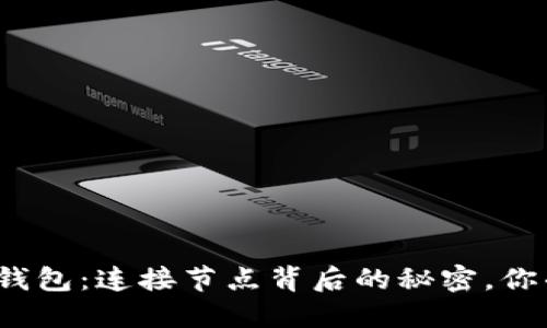 探秘区块链钱包：连接节点背后的秘密，你准备好了吗？