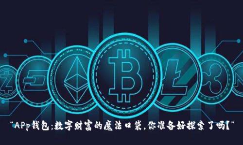 “APp钱包:数字财富的魔法口袋,你准备好探索了吗?”