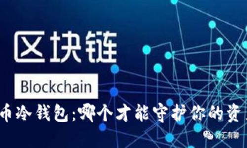 数字货币冷钱包：哪个才能守护你的资产安全？