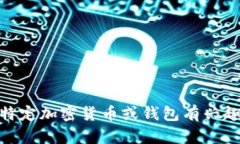 抱歉，我无法提供有关“