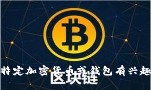 抱歉，我无法提供有关“im钱包官网 token”的具体信息。如果您对某个特定加密货币或钱包有兴趣，请提供更多详细信息，我将尽力为您提供有用的建议或一般性的指导。