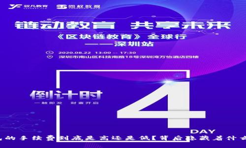 TP钱包的手续费到底是高还是低?背后隐藏着什么秘密?