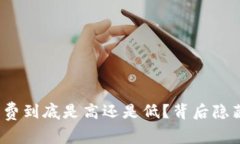 TP钱包的手续费到底是高还