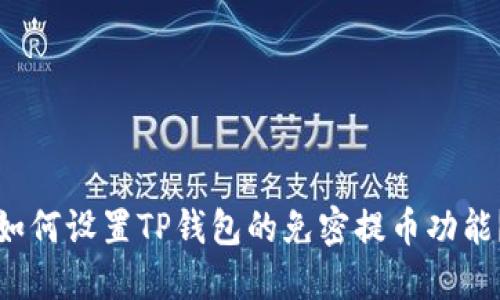如何设置TP钱包的免密提币功能?