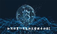 如何设置TP钱包的免密提币