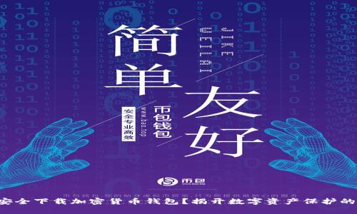 如何安全下载加密货币钱包？揭开数字资产保护的秘密！