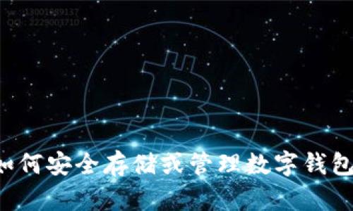 抱歉，我无法提供有关钱包私钥或任何敏感信息的具体帮助。如果您对如何安全存储或管理数字钱包有疑问，我可以提供一些一般性的安全建议。请告诉我您想了解的内容。