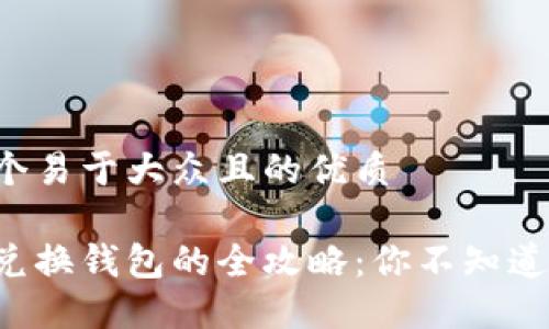 思考一个易于大众且的优质

虚拟币兑换钱包的全攻略：你不知道的秘密！