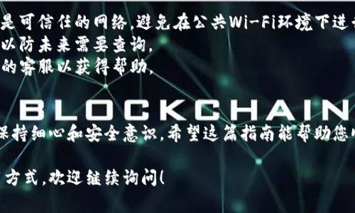 要为TP钱包充值，您可以按照以下步骤进行操作。TP钱包通常支持多种充值方式，具体步骤可能会根据钱包版本和地区略有不同，但一般的流程如下：

### 如何为TP钱包充值

#### 1. 打开TP钱包
首先，确保您的TP钱包应用已经安装并登录到您的帐户。如果您还没有账户，可以先注册一个。

#### 2. 选择充值选项
在主界面中，寻找“充值”或“充值钱包”的选项。通常这个选项会在“资产”或“我的钱包”部分中。

#### 3. 选择充值方式
TP钱包可能支持以下几种充值方式：
- **通过银行转账**：选择银行转账方式，系统会给出钱包地址和转账信息。
- **使用第三方支付平台**：如支付宝、微信支付等，选择相应的支付方式，按照页面提示完成支付。 
- **购买加密货币**：如果您想手动购买加密货币，可以选择支持的交易所或平台，完成购买后将其转账到您的TP钱包地址。

#### 4. 输入充值金额
在选择完充值方式后，您需要输入希望充值的金额。一定要确认你使用的充值方式是否支持该金额。

#### 5. 确认并完成充值
确认上述信息正确无误后，点击“确认”或“提交”按钮。系统会显示一个交易确认页面。在这个页面，您可以查看您的充值信息。

#### 6. 检查充值状态
完成充值后，您可以在TP钱包的“资产”页面查看余额是否已经更新。如果充值未到账，请稍等片刻，通常充值处理需要一些时间。

### 小贴士
- **确保安全**：在进行充值操作时，确保您使用的是可信任的网络，避免在公共Wi-Fi环境下进行此类操作。
- **保存记录**：建议您保存充值记录和交易凭证，以防未来需要查询。
- **联系客服**：如果遇到问题，请及时联系TP钱包的客服以获得帮助。

### 结论
给TP钱包充值的过程虽然简单，但在操作时一定要保持细心和安全意识。希望这篇指南能帮助您顺利完成充值，让您的数字资产管理更为顺畅！ 

如果你有其他问题或需要进一步了解TP钱包的使用方式，欢迎继续询问！