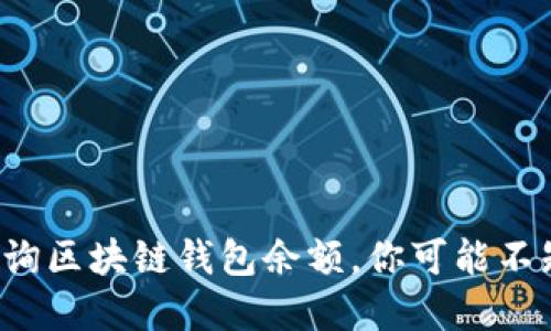 如何快速查询区块链钱包余额，你可能不知道的秘密！